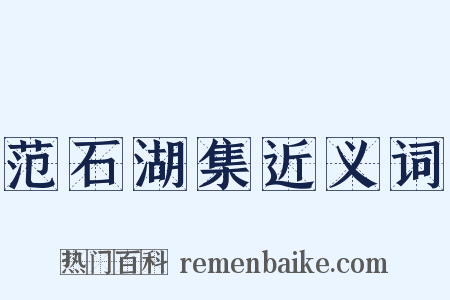 范石湖集近义词是什么意思的图片